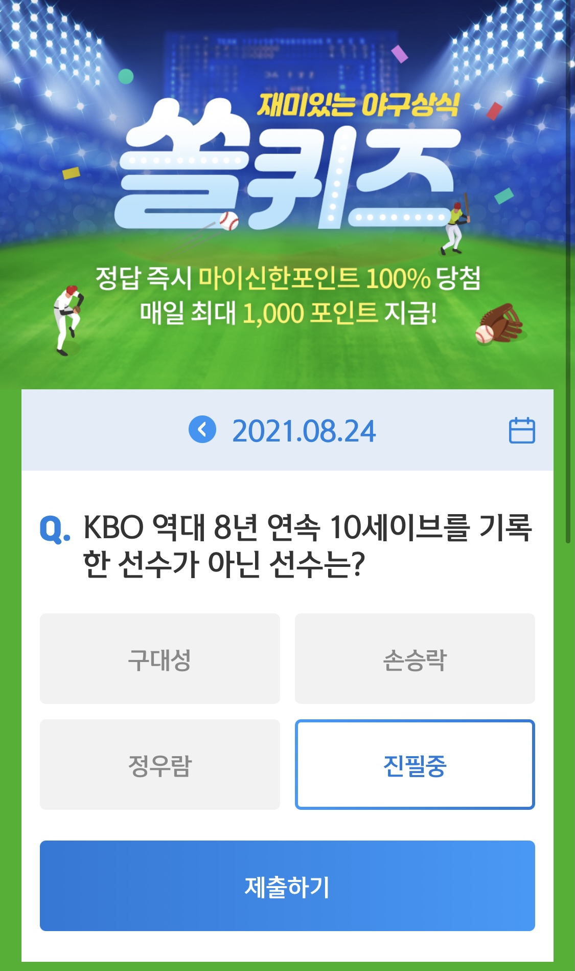  앱테크 신한 페이판 / 신한 플러스 / 신한 쏠야구 퀴즈 / 우리won멤버스 데일리 퀴즈/ 리브메이트 오늘의 퀴즈 8월 24일 정답