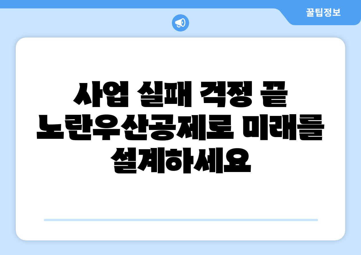 사업 실패 걱정 끝 노란우산공제로 미래를 설계하세요