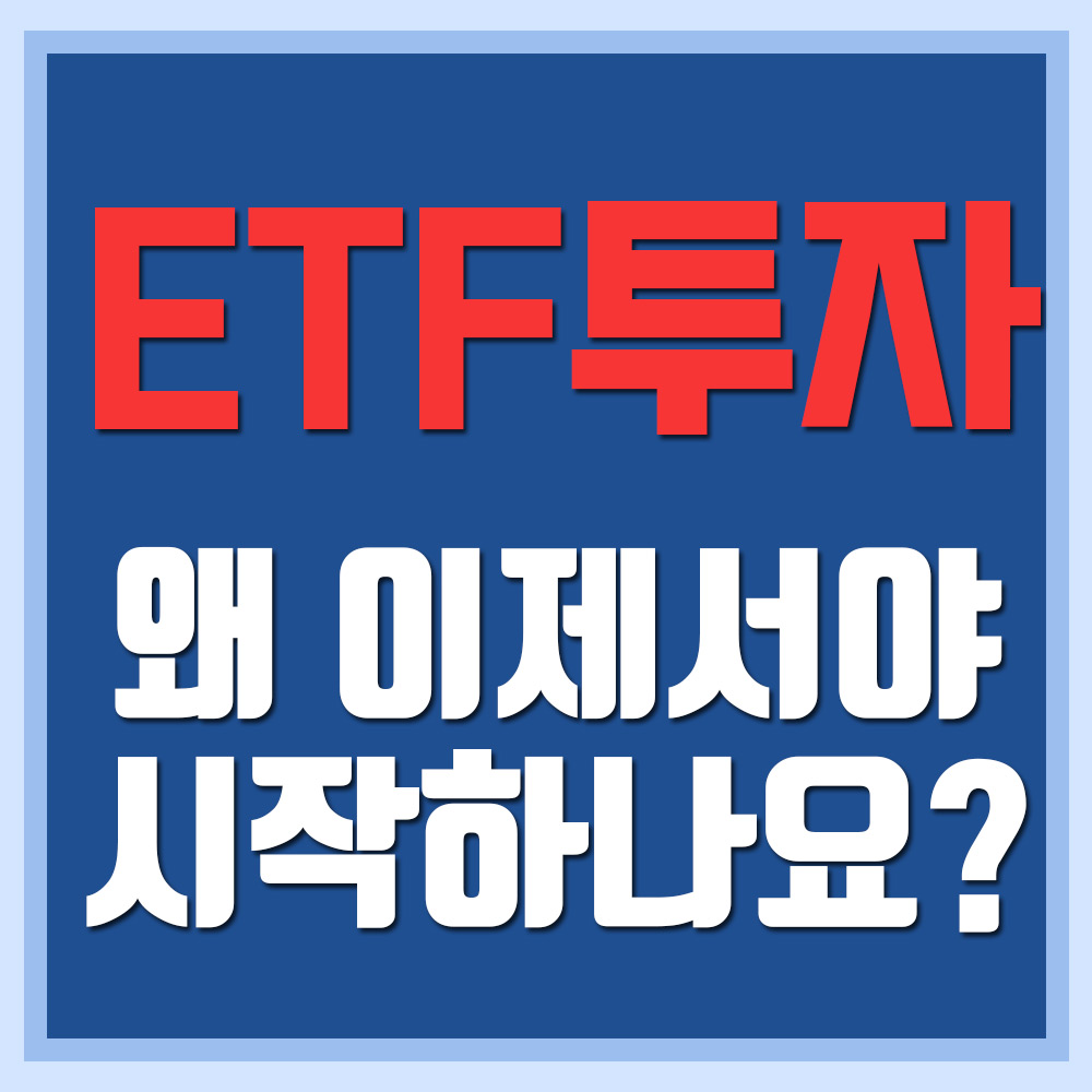  ETF 투자, 왜 이제서야 시작하나요? - 직장인이 알아야 할 이유