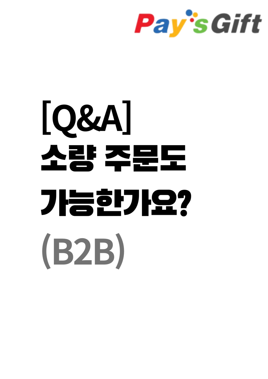  [Q&A] 소량 주문도 가능한가요? (B2B)