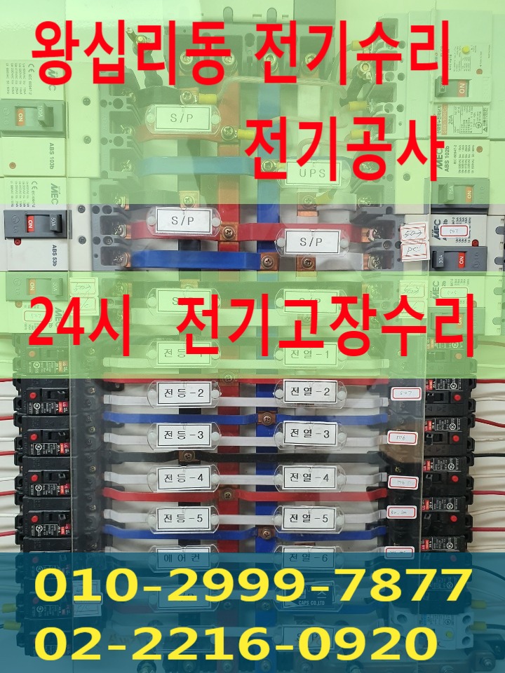  왕십리동전기 성동구전기 왕십리 전기공사 전기수리 누전공사 누전수리 전기고장 24시전기 전업사 24시전기고장수리 누전차단기 배선차단기 차단기 영상음향차단기 마그네트 릴레이 타이머 ..