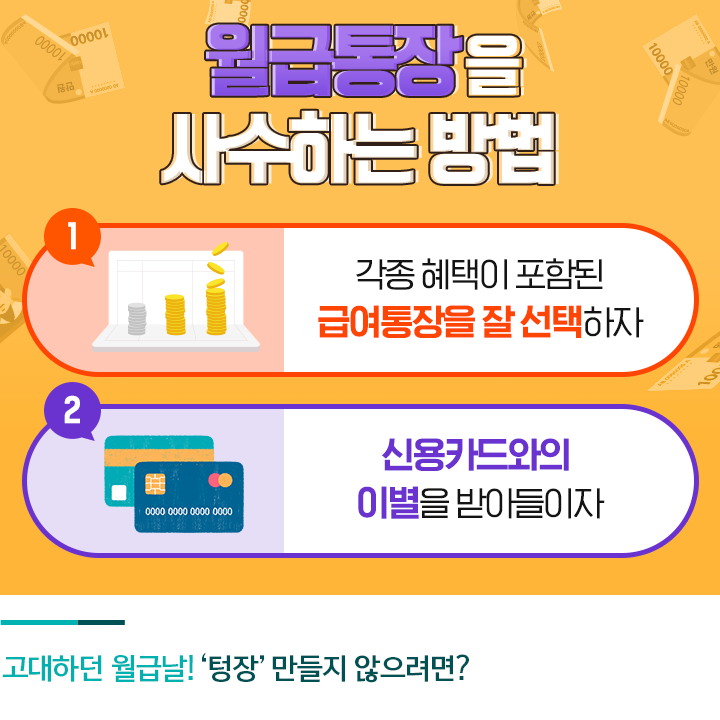 대한민국 직장인의 월급날이 25일인 이유 대한민국 직장인의 월급날이 25일인 이유
