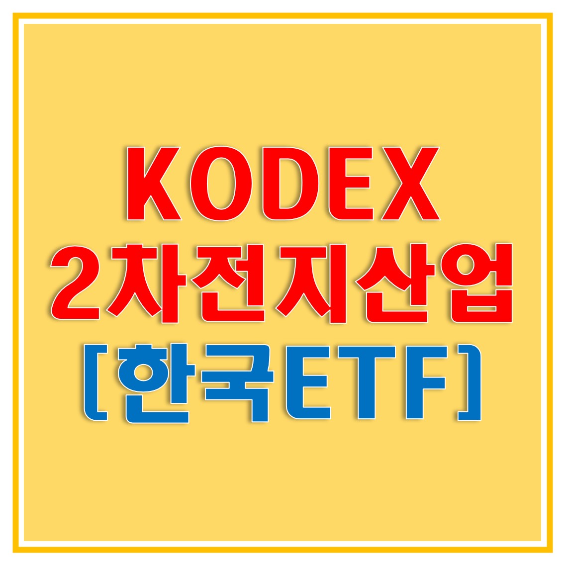  KODEX 2차전지산업 ETF로 핫한 2차전지 기업들에 투자하세요! (기초지수, 배당금, 수익률, 총보수, 주가)