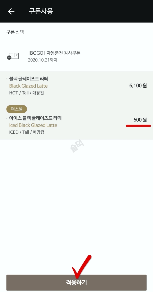 스타벅스 보고쿠폰(BOGO) 앱 퍼스널 옵션 사용방법