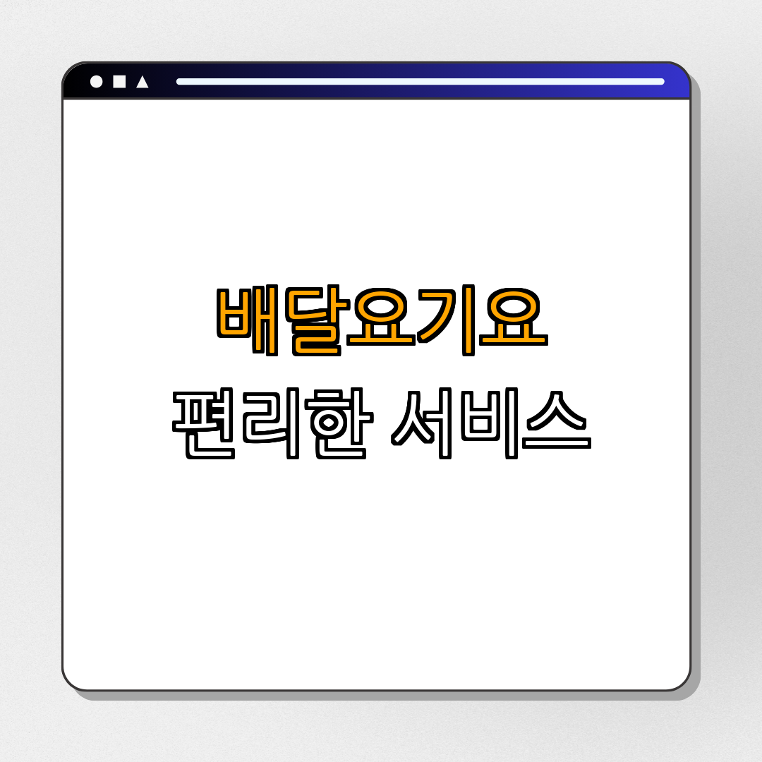 배달요기요 PC, 앱 다운로드 | 간편하게 다운로드 | 최신 버전 확인 | 사용자 친화적 인터페이스 | 다양한 혜택 | 총정리 - 1. 배달요기요란? 1. 배달요기요란?