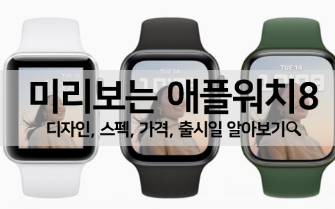  [루머 뉴스] 애플워치8 디자인, 스펙, 가격, 출시일 알아보기(총정리)