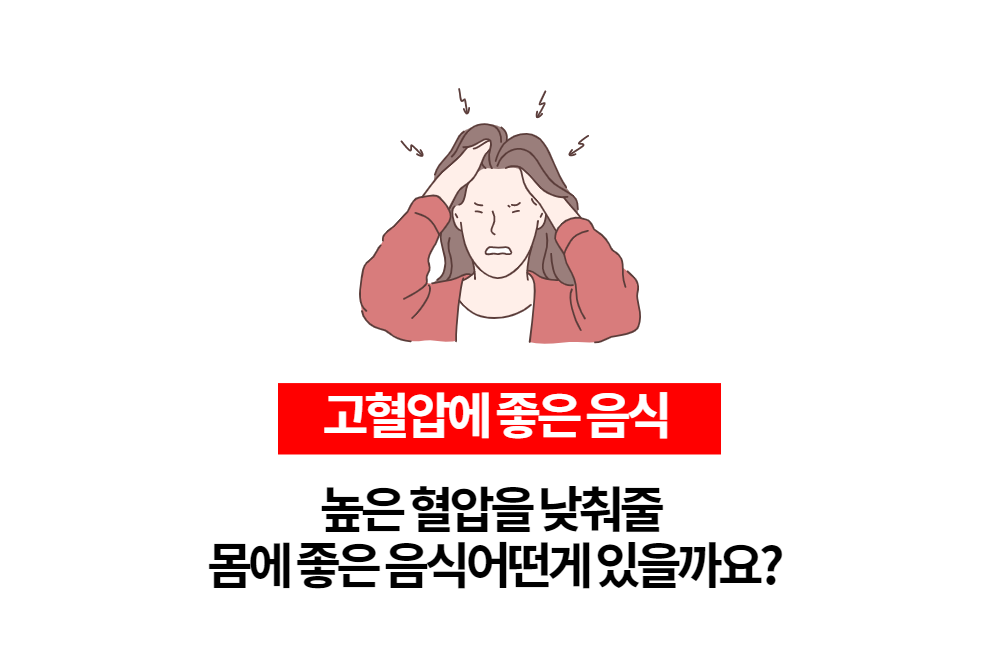  이런음식 먹으면 혈압이 낮아진다! 고혈압에 좋은 음식 무엇이 있을까요?