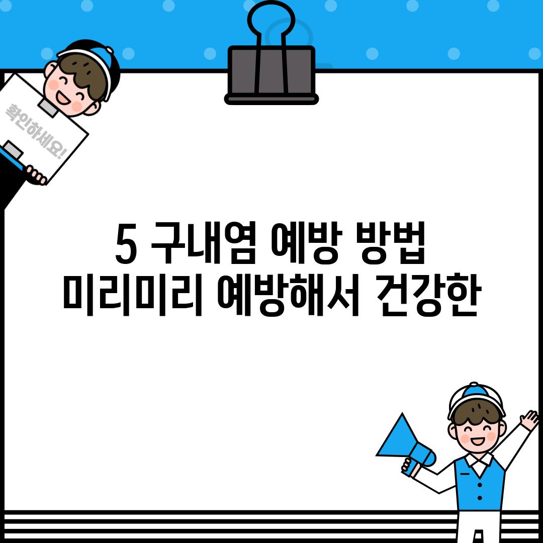 5. 구내염 예방 방법, 미리미리 예방해서 건강한