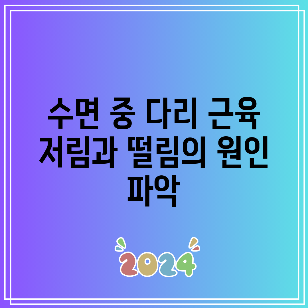 수면 중 다리 근육 저림과 떨림의 원인 파악