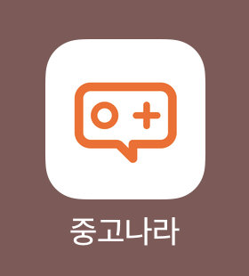  중고나라 거래방법 경험담(물건 올리기부터 팔기까지)