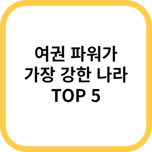 여권파워 가장 강한 나라 TOP 5