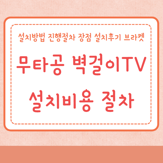 무타공 벽걸이TV 설치 비용 설치방법 진행절차