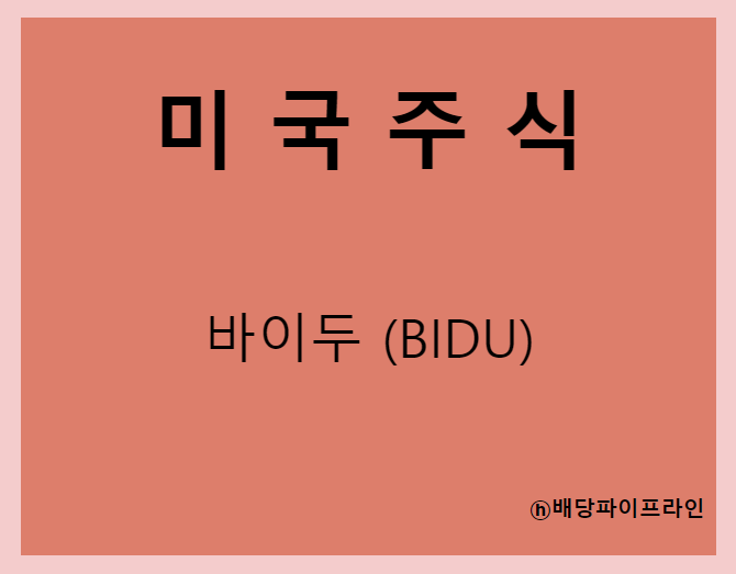  바이두 (BIDU) 주가, 실적, 전망, 기업분석, 52주 저가,고가 매출, 이익