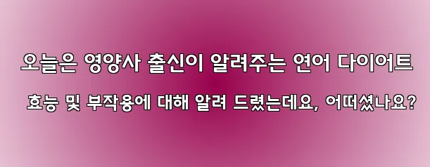  오늘은 영양사 출신이 알려주는 연어 다이어트 효능 및 부작용에 대해 알려 드렸는데요, 어떠셨나요?