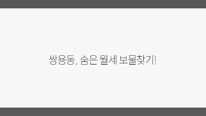 충남 천안시 서북구 쌍용동 아파트 월세 시세, 가격비교