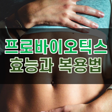  프리바이오틱스 효능 복용법 꼭 알고가세요