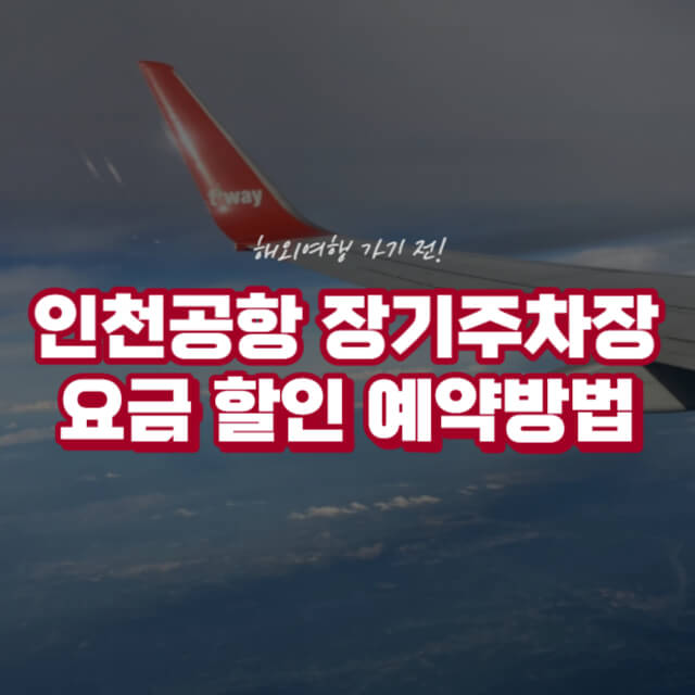 인천공항 장기주차장