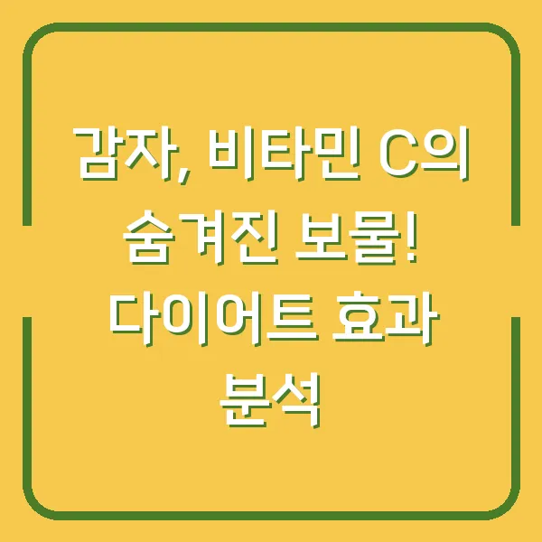 감자, 비타민 C의 숨겨진 보물! 다이어트 효과 분석