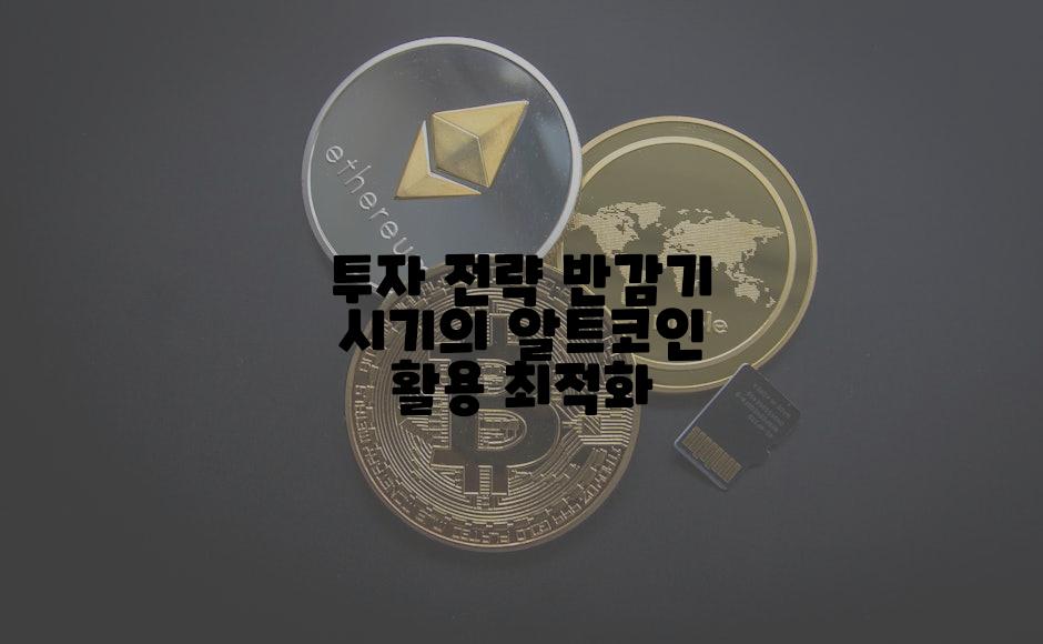 투자 전략 반감기 시기의 알트코인 활용 최적화