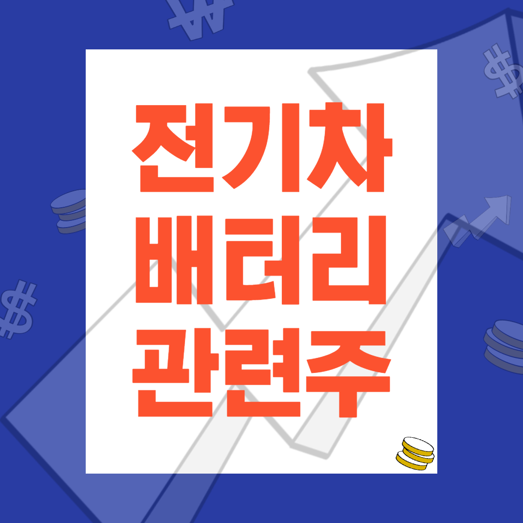  전기차 배터리 관련주 대장주 정리
