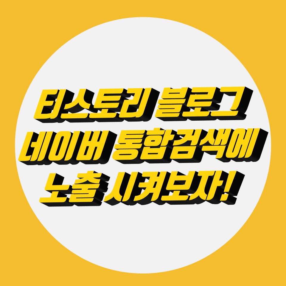  티스토리 블로그 네이버 통합검색 노출은 언제 될까?