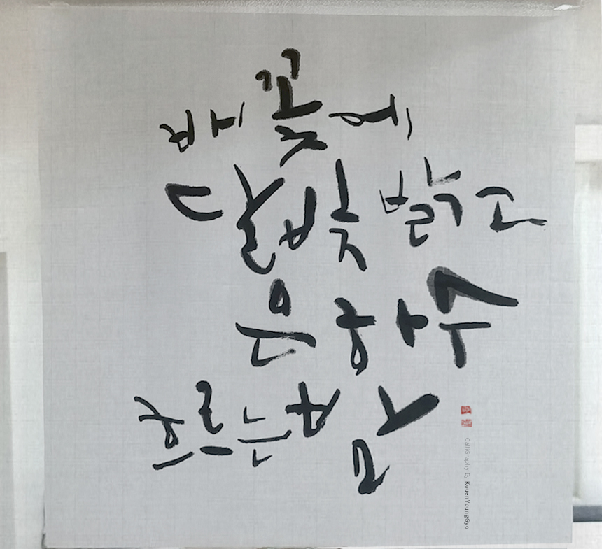  배꽃에 달빛 밝고 은하수 흐르는 밤 대구 캘리그라피 권영교 글씨
