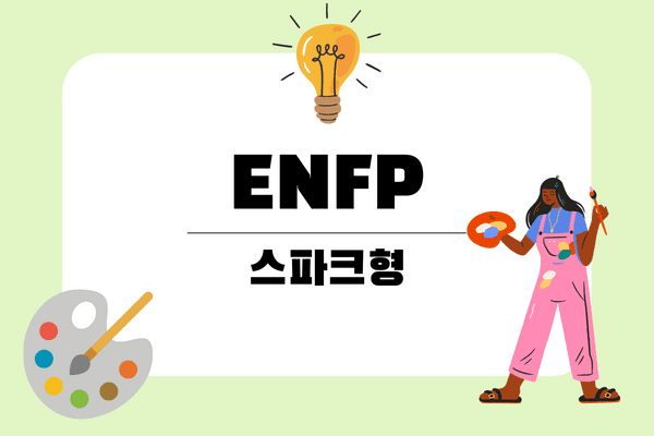 INFP ENFP 특징 (feat. View of love) 10