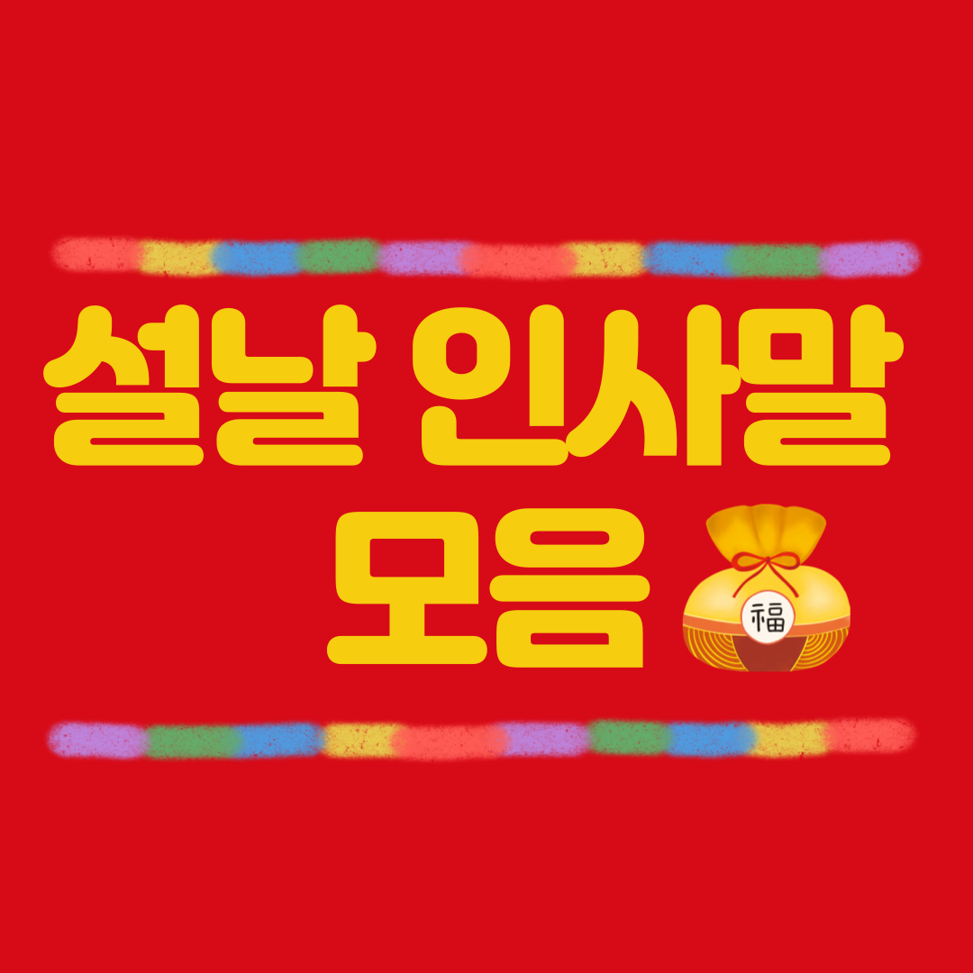 설날 인사말 모음