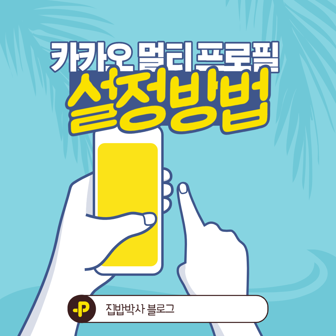  카카오톡 멀티 프로필 설정 방법 아이폰
