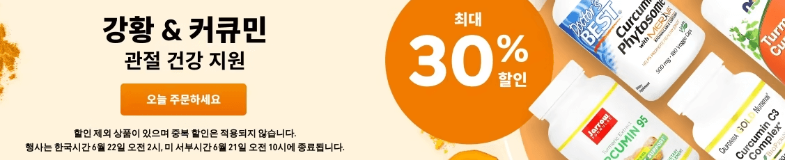 아이허브_강황_커큐민_최대_30%_행사