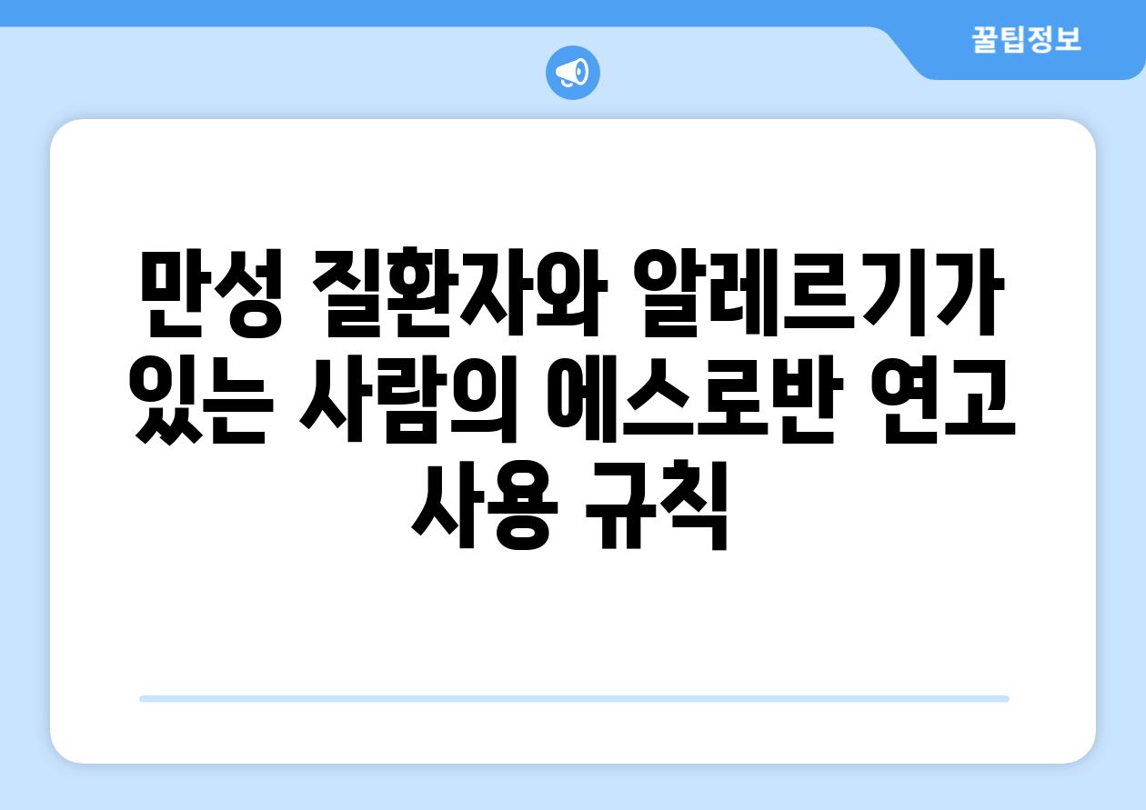 만성 질환자와 알레르기가 있는 사람의 에스로반 연고 사용 규칙