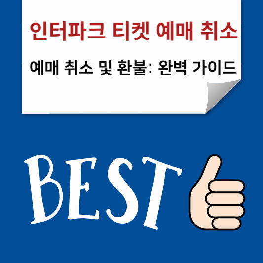 인터파크 티켓 취소