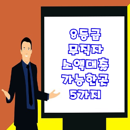  8등급 무직자 소액대출 가능한 곳 5가지 알아봅시다