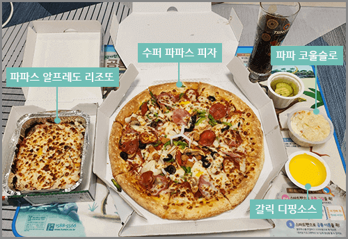 파파존스 수퍼 파파스 와 파파스 알프레도 리조또 세팅완료