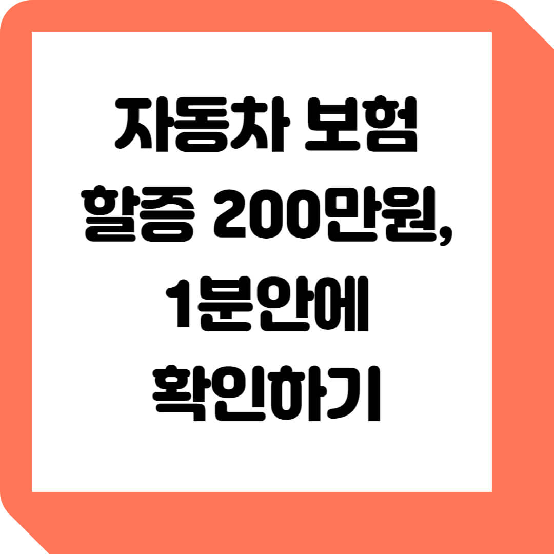 자동차 보험 할증 200만원, 꼭 선택해야 할까?