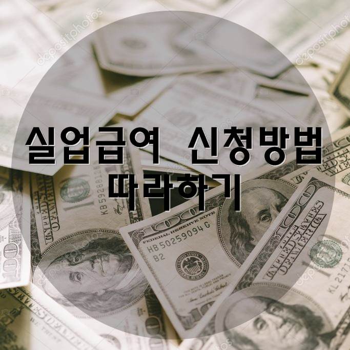  실업급여 신청방법 따라하기