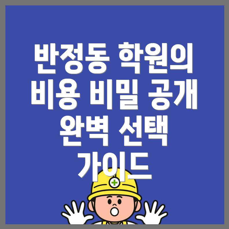 반정동 편입학원 비용