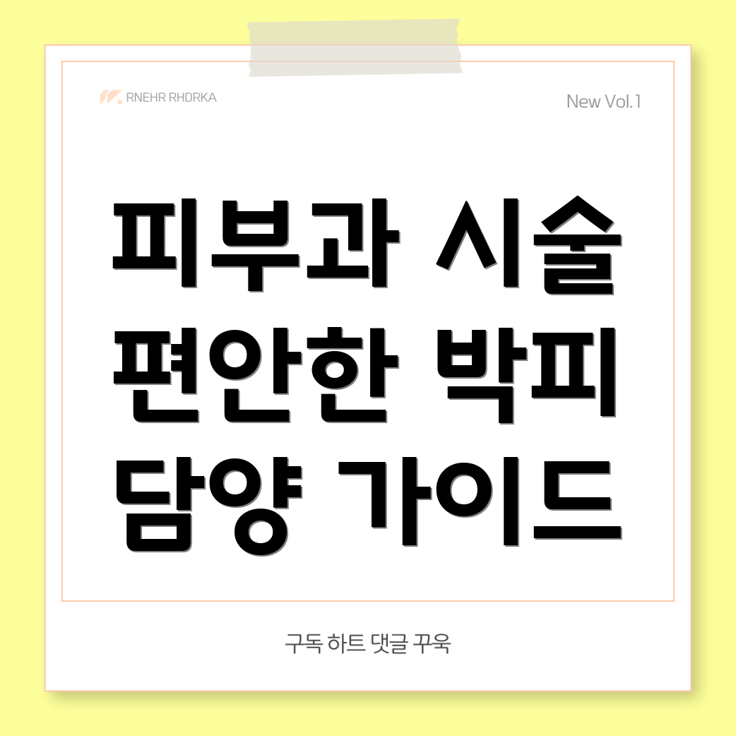 박피 시술