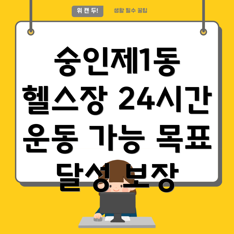 숭인제1동 24시간 헬스장