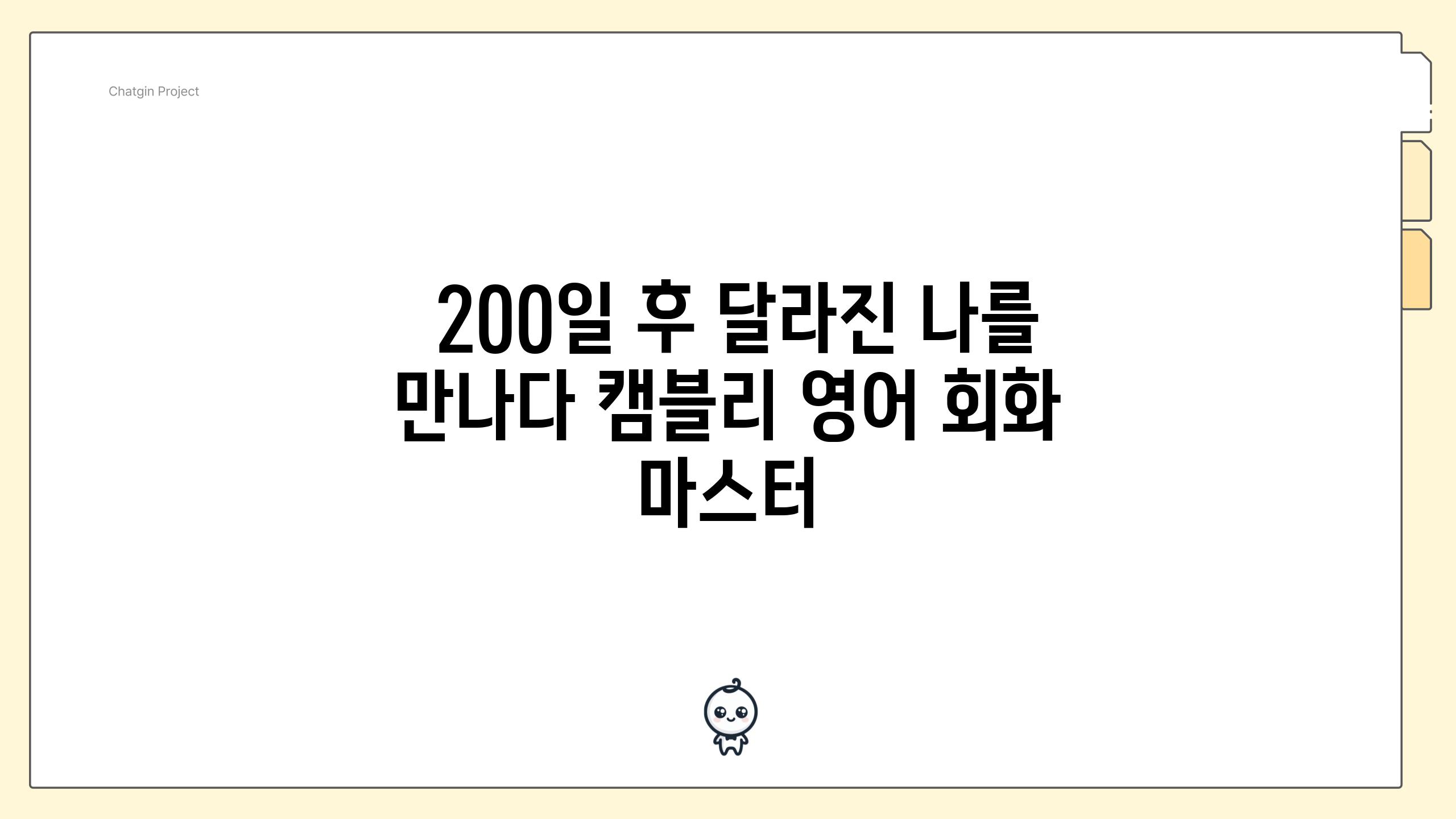  200일 후 달라진 나를 만나다 캠블리 영어 회화 마스터