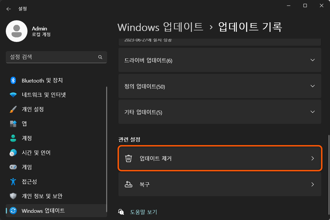 윈도우 이전 업데이트 제거하기
