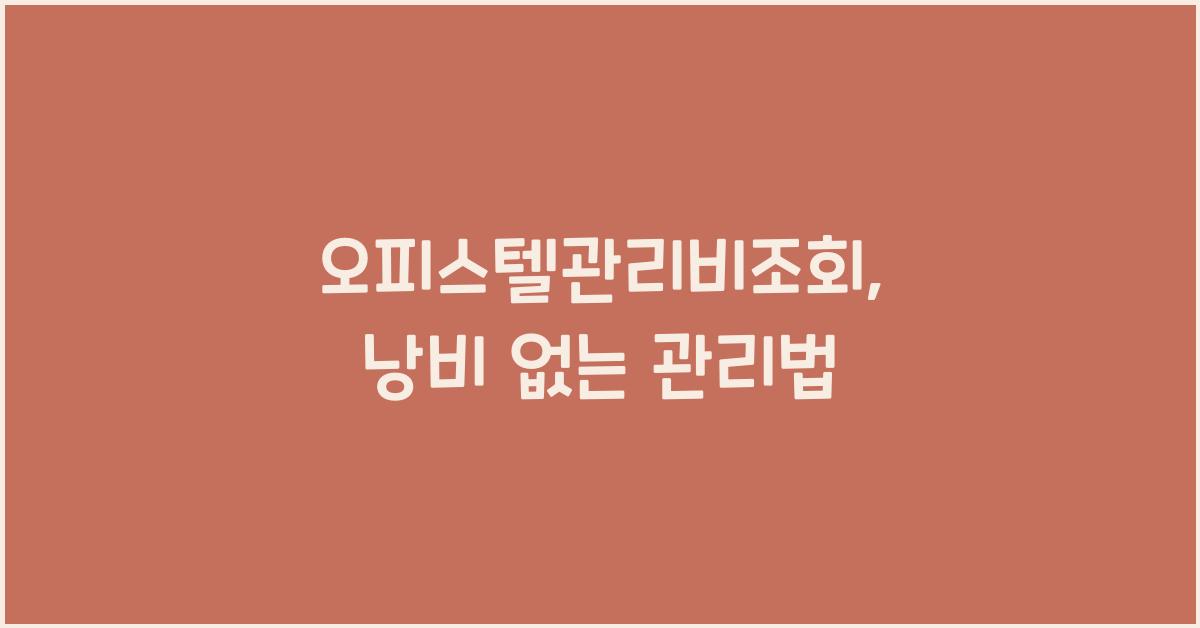 오피스텔관리비조회