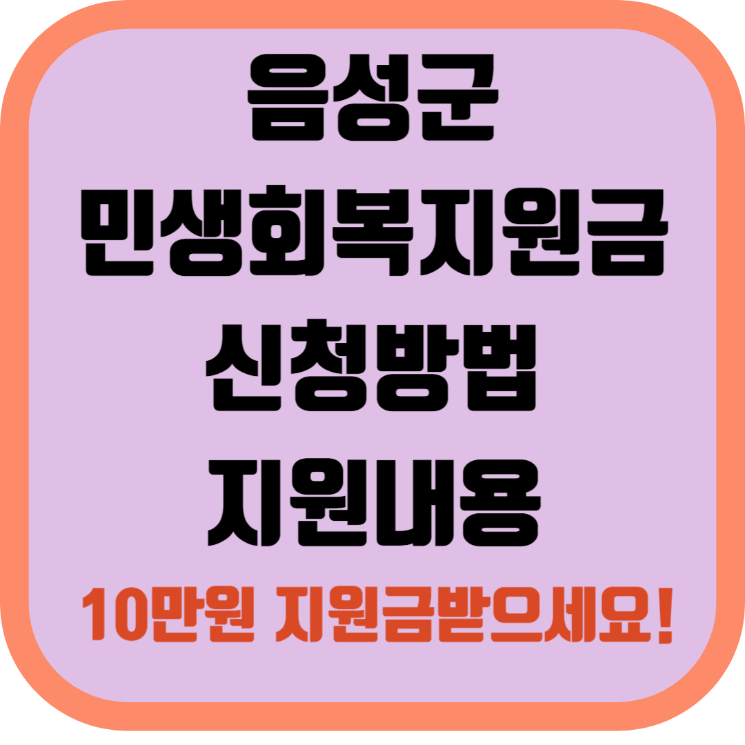 2025음성군 민생회복지원금 신청방법 신청기간 지원내용