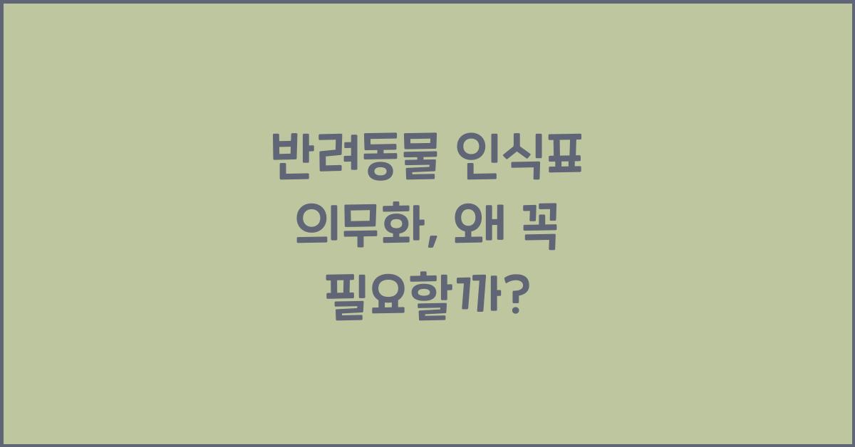 반려동물 인식표 의무화