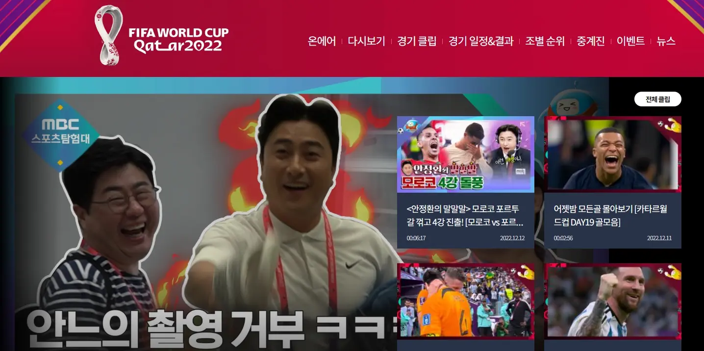 MBC 카타르 월드컵 중계방송 사이트