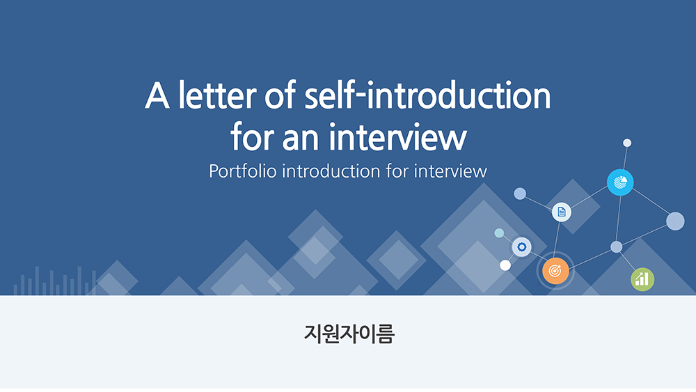  자기소개서 면접 인터뷰 PPT 템플릿 경력직 승진 취업 파워포인트 양식