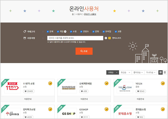  해피머니 온라인 오프라인 사용처 확인 방법