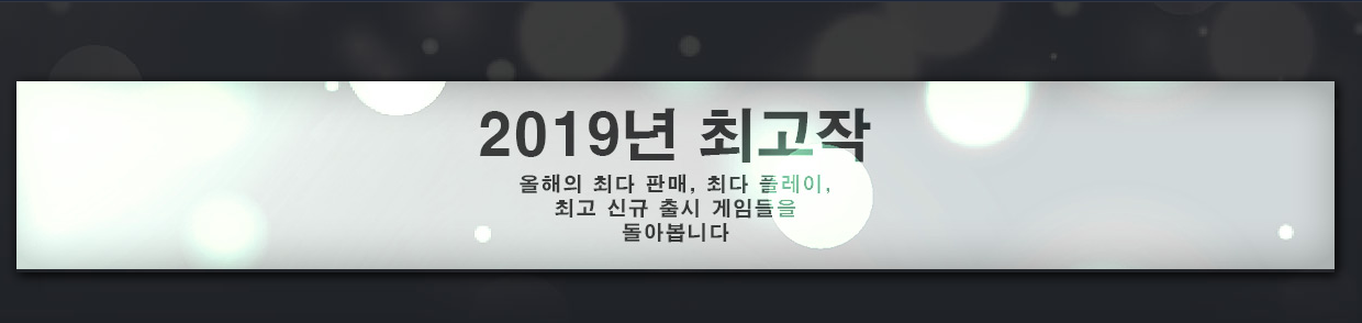  [공유]Steam 2019년 최고작 최다 판매, 최다플레이 할인판매