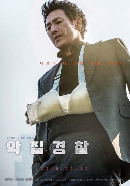  영화 악질경찰 후기 <스포 가득>