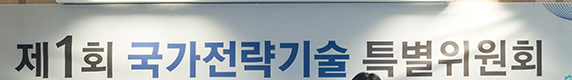  국가전략기술 육성정책 본격 추진, ‘민·관 합동 컨트롤타워’ 구성